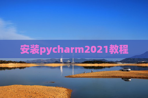 安装pycharm2021教程 安装pycharm2021教程